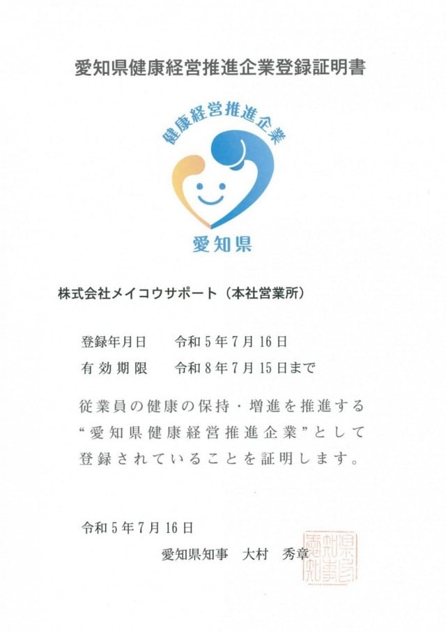 愛知県健康経営推進企業登録証